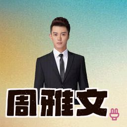 周雅文